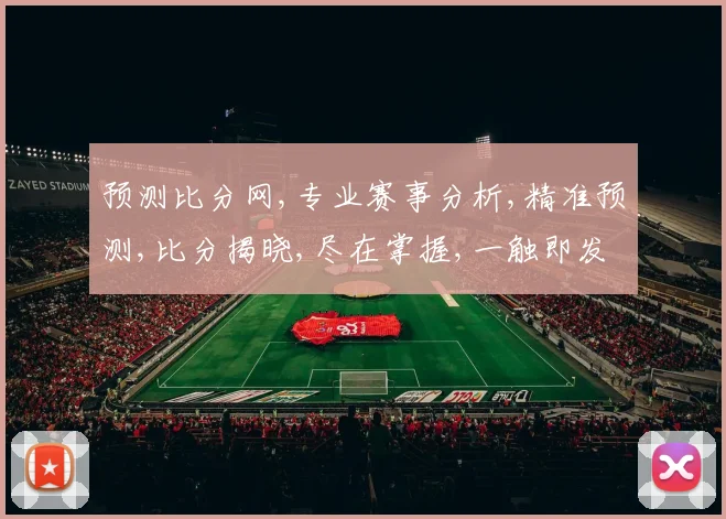 预测比分网,专业赛事分析,精准预测,比分揭晓,尽在掌握,一触即发