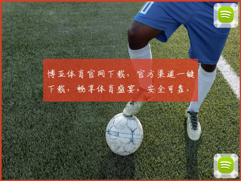博亚体育官网下载，官方渠道一键下载，畅享体育盛宴，安全可靠，不容错过，立即体验
