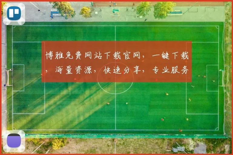 博雅免费网站下载官网，一键下载，海量资源，快速分享，专业服务，尽在掌握
