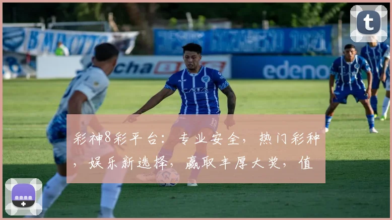 彩神8彩平台：专业安全，热门彩种，娱乐新选择，赢取丰厚大奖，值得信赖