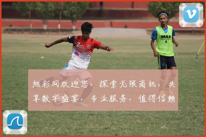 旭彩网欢迎您，探索无限商机，共享数字盛宴，专业服务，值得信赖，一站式平台。