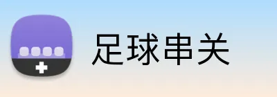 足球串关 Logo